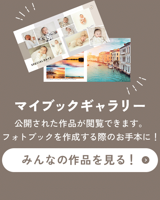マイブックギャラリー 公開された作品が閲覧できます。フォトブックを作成する際のお手本に！