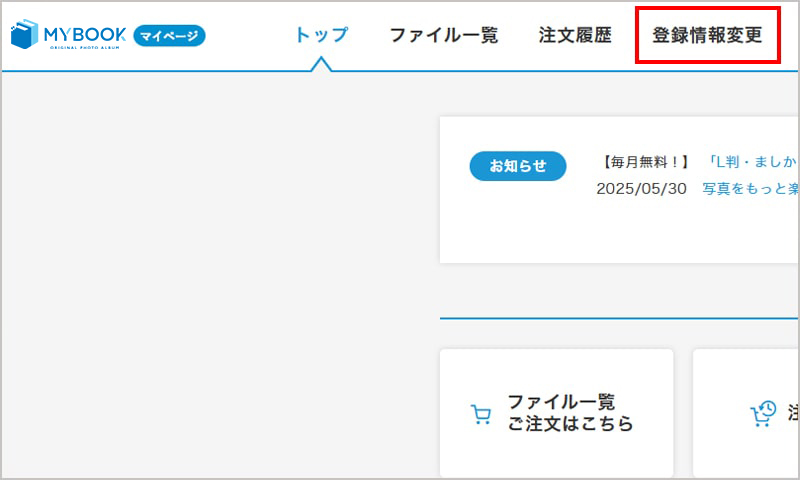 登録情報を変更