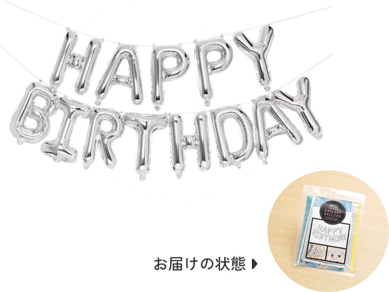 HAPPY BIRTHDAYバルーン