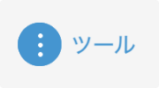 ツール