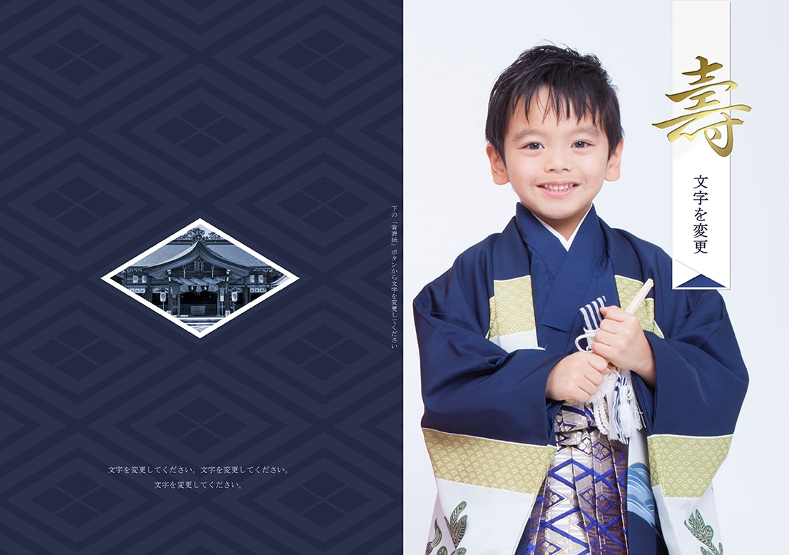 フォトブックのデザインテンプレート「七五三（男児）」