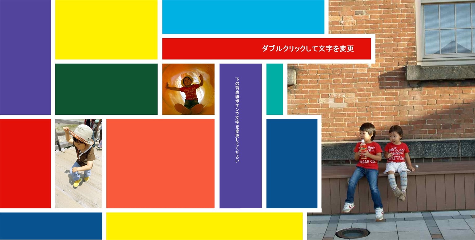 フォトブックのデザインテンプレート「カラーブロック」