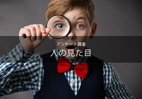 「人の見た目」に関する調査アンケート