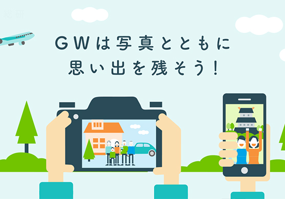 旅行派？ 帰省派？ GWは写真とともに思い出を残そう！