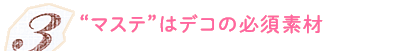 “マステ”はデコの必須素材