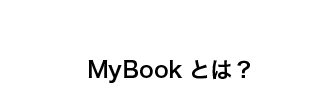MyBookとは？