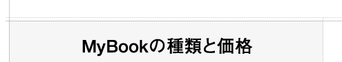 MyBookの種類と価格