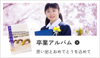 卒業アルバム 思い出とおめでとうを込めて
