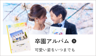 卒園アルバム かわいい姿をいつまでも
