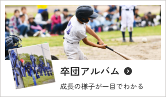 卒団アルバム 成長の様子が一目でわかる
