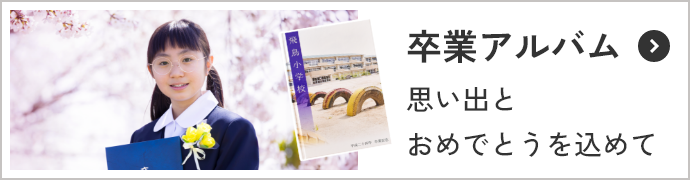 卒業アルバム 思い出とおめでとうを込めて