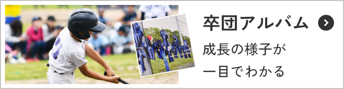 卒団アルバム 成長の様子が一目でわかる