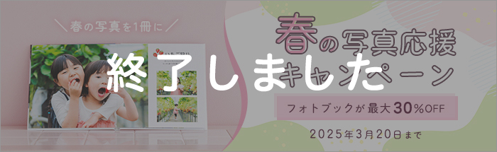 もうすぐ春ですね！フォトブックが最大30%OFF！春の写真応援キャンペーン♪
