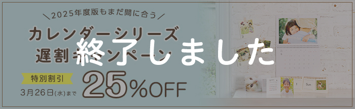 2025年度版もまだ間に合う！25%OFF☆カレンダー遅割キャンペーン