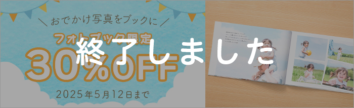 おでかけ写真でフォトブックを作ろう！フォトブック限定30%OFF♪