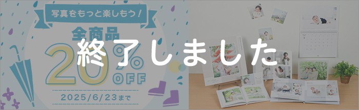 写真をもっと楽しもう！全商品20%OFFキャンペーン♪