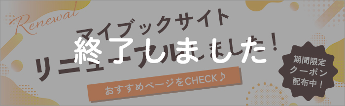 マイブックサイトリニューアル！おすすめページを見てクーポンをGETしよう♪