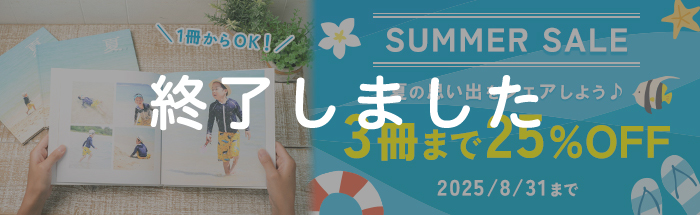 夏旅や思い出の写真をシェアしよう♪3冊まで25%OFFキャンペーン！