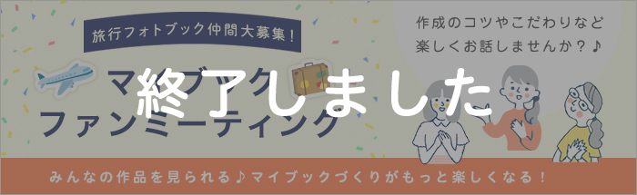 マイブックファンミーティング（旅行編）開催！