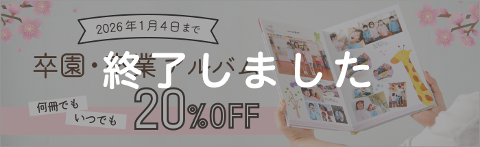 卒アル20％割引キャンペーン