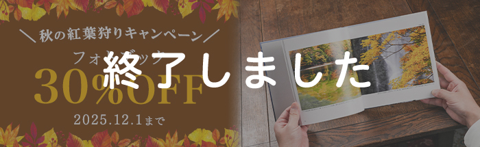 フォトブックが30%OFF！秋の紅葉狩りキャンペーン♪