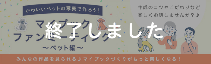 マイブックファンミーティング（ペット編）開催！