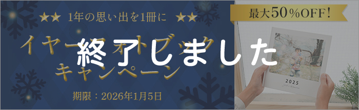 イヤーフォトブックキャンペーン！フォトブックが最大50%OFF★