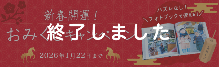 【必ず当たる！】2026年新春運だめし♪おみくじキャンペーン