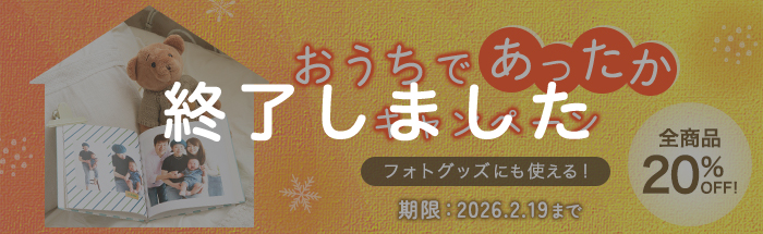 おうちであったかキャンペーン★マイブック全商品20％OFF！