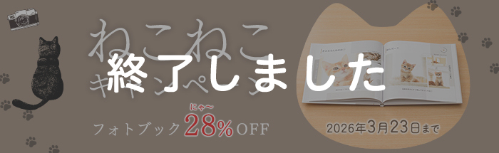 ねこねこキャンペーン開催！フォトブックが今なら28%OFF★
