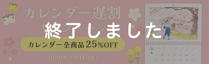 4月直前！どのカレンダーも25%OFF★カレンダー遅割キャンペーン♪