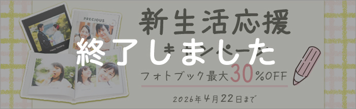 新生活応援キャンペーン！フォトブックが最大30%OFF★