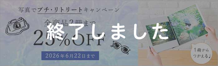 全商品2冊まで25%OFF！写真でプチ・リトリートキャンペーン♪