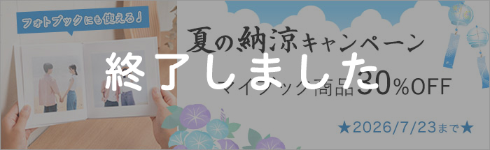 マイブック全商品30%OFF！夏の納涼キャンペーン☆