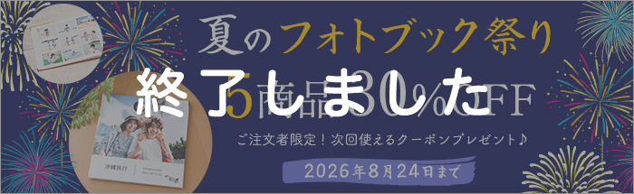 夏のフォトブック祭り★フォトブック5商品が30％OFF！