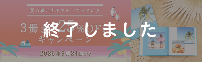 夏の思い出をフォトブックに♪3冊まで25％OFFキャンペーン！