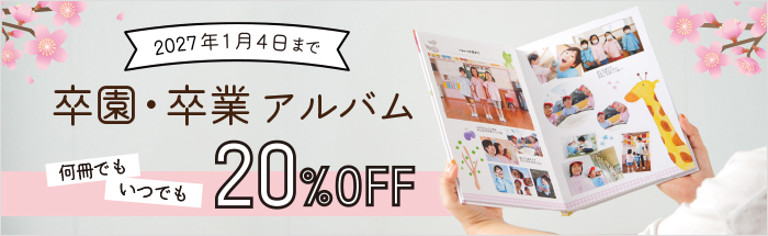 卒アル20％割引キャンペーン