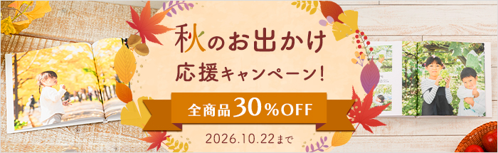 全商品30%OFF！秋のお出かけ応援キャンペーン