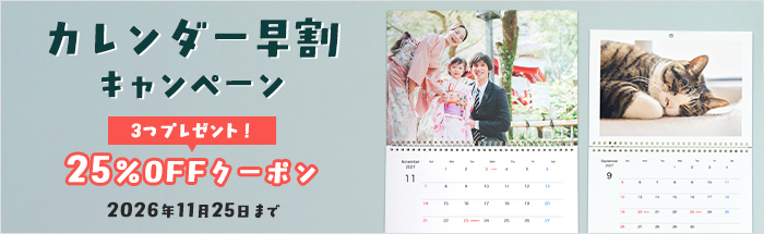 25％OFFクーポン3つプレゼント！カレンダー早割キャンペーン♪