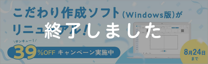こだわり作成ソフト(Windows版)がリニューアル！期間限定キャンペーン実施中♪