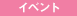 イベント