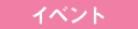 イベント