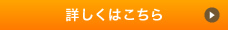 詳しくはこちら