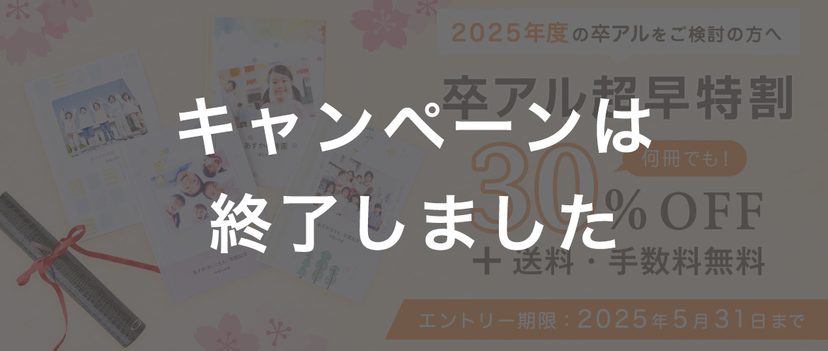 2025年 卒アル超早特割キャンペーン