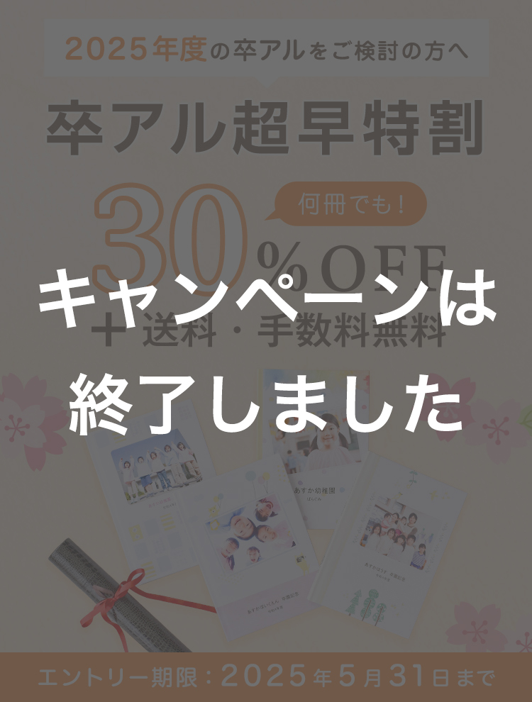 2025年 卒アル超早特割キャンペーン