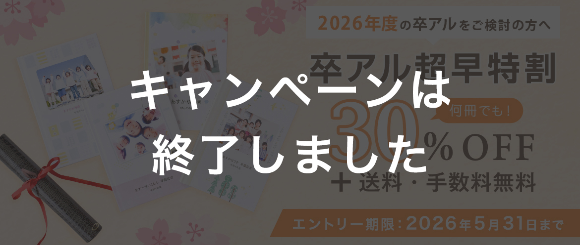 2026年 卒アル超早特割キャンペーン