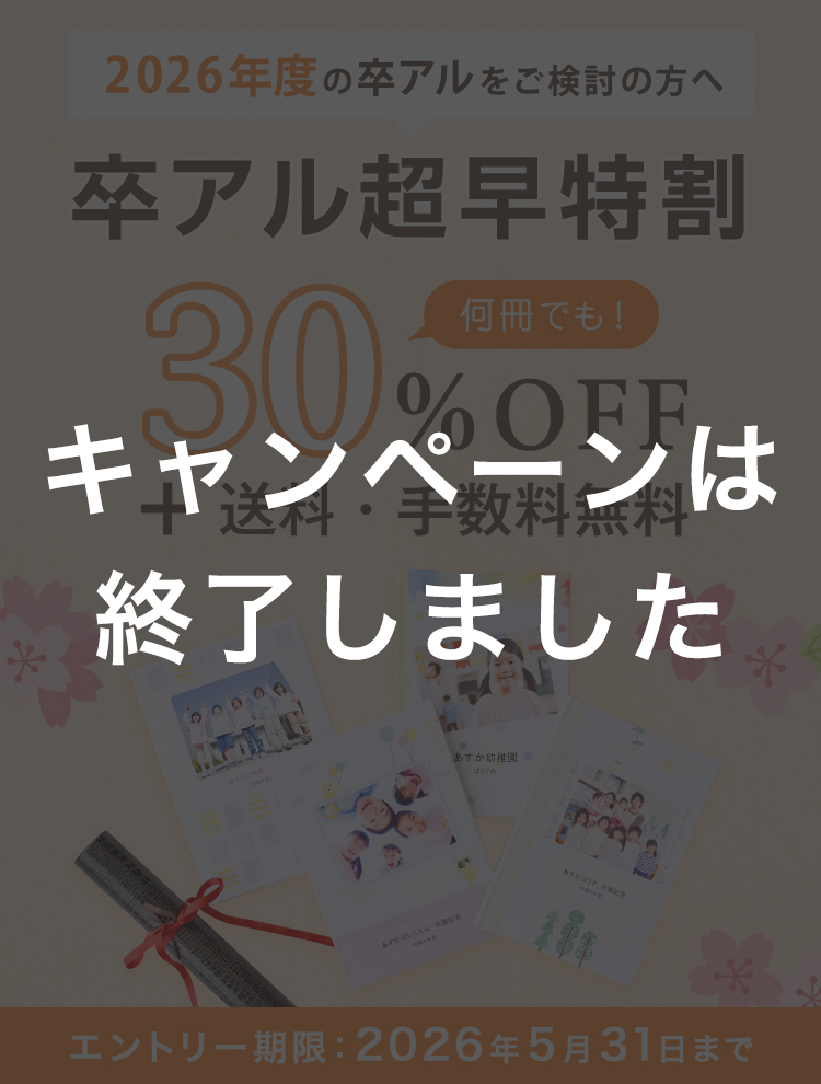 2026年 卒アル超早特割キャンペーン