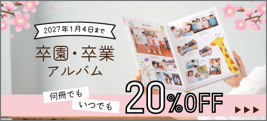 2026年度 卒アル20％OFFキャンペーン 詳細はこちら