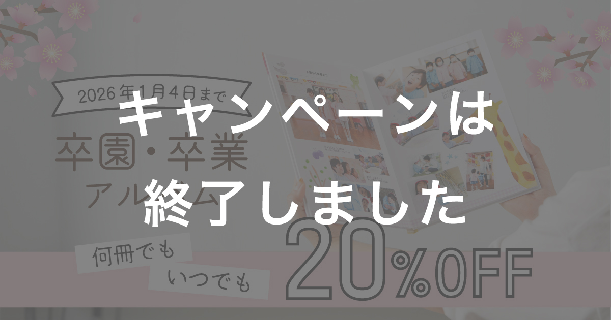 2025年度　卒アル20％OFFキャンペーン！2025年度の卒アルがいつでも、何冊でも、定価の20％OFF！