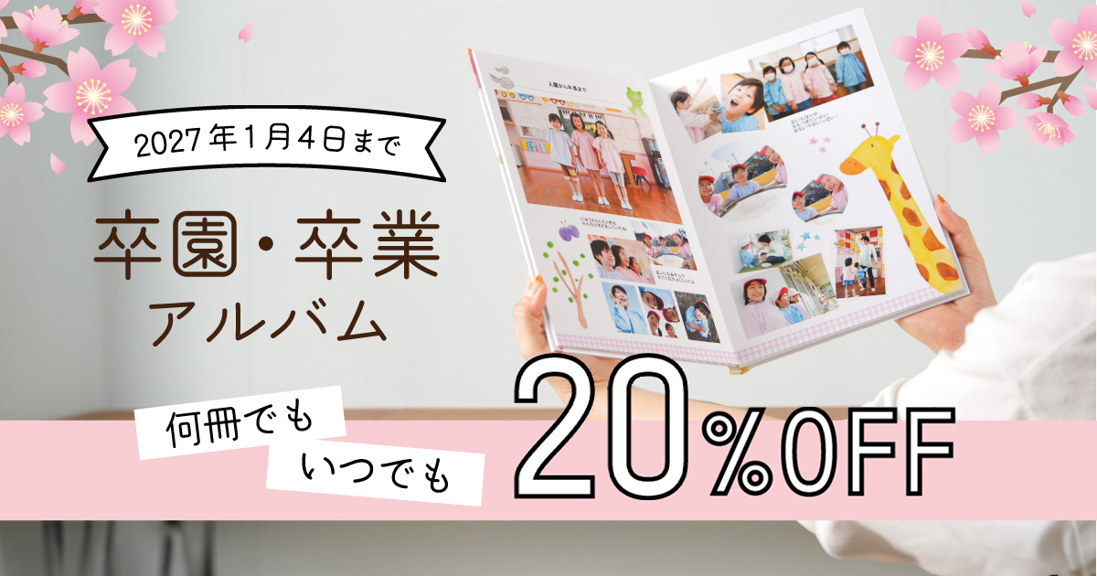 2026年度　卒アル20％OFFキャンペーン！2026年度の卒アルがいつでも、何冊でも、定価の20％OFF！